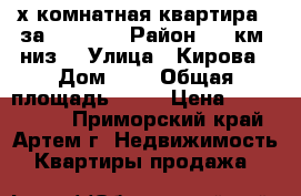 2-х комнатная квартира   за 1300000 › Район ­ 9 км (низ) › Улица ­ Кирова › Дом ­ 1 › Общая площадь ­ 39 › Цена ­ 1 300 000 - Приморский край, Артем г. Недвижимость » Квартиры продажа   